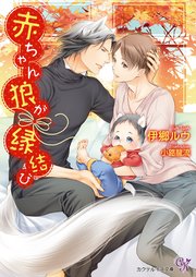 赤ちゃん狼が縁結び Ss付 イラスト付 最新刊 無料試し読みなら漫画 マンガ 電子書籍のコミックシーモア