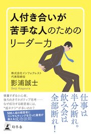 人付き合いが苦手な人のためのリーダー力 最新刊 無料試し読み