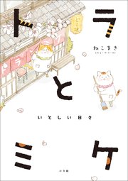 トラとミケ いとしい日々 最新刊 無料試し読みなら漫画 マンガ 電子書籍のコミックシーモア