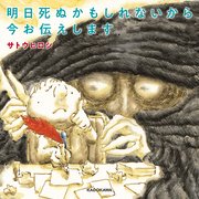 明日死ぬかもしれないから今お伝えします 完全版 最新刊 無料試し読みなら漫画 マンガ 電子書籍のコミックシーモア