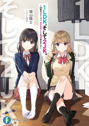 1ldk そして2jk 26歳サラリーマン 女子高生二人と同居始めました 無料試し読みなら漫画 マンガ 電子書籍のコミックシーモア