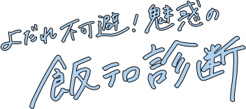 よだれ不可避！魅惑の飯テロ診断