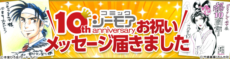 コミックシーモア10周年お祝いメッセージ