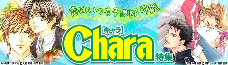 Chara特集