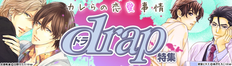 drap特集