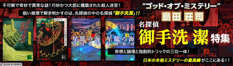 “ゴッド・オブ・ミステリー”島田荘司　『名探偵・御手洗潔』特集