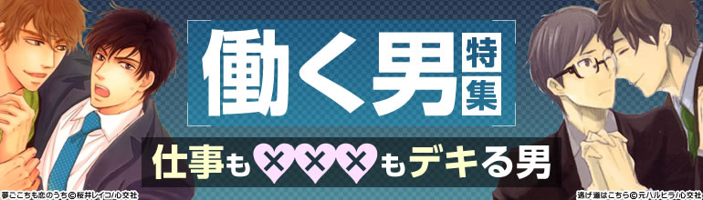 【働く男】特集(心交社)2014年10月31日更新