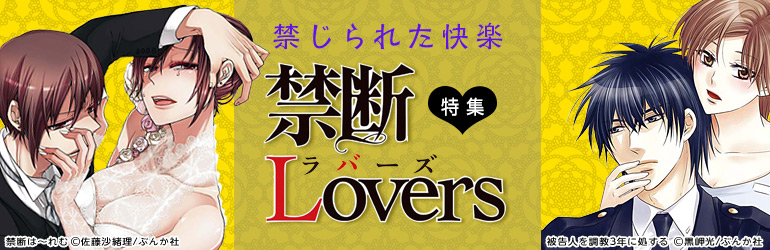 禁断Lovers特集（2014年11月更新)黒岬光の「被告人を調教3年に処する」、佐藤沙緒理の「禁断は～れむ」他