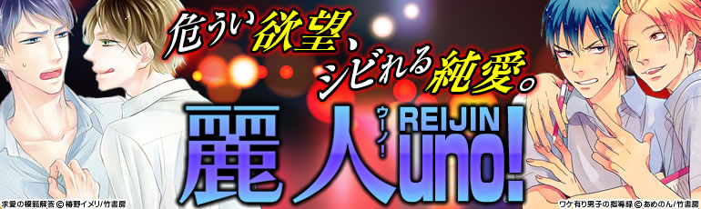 麗人uno!(竹書房)2014年11月21日更新