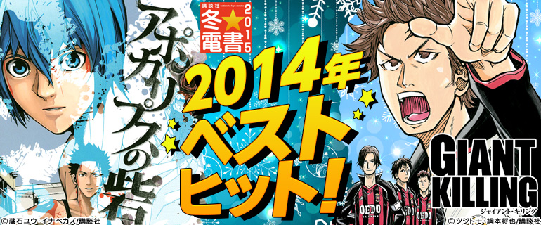 講談社冬★電書「2014年ベストヒット！」(2014年11月更新)　「GIANT KILLING」､「アポカリプスの砦」､「ノラガミ」他