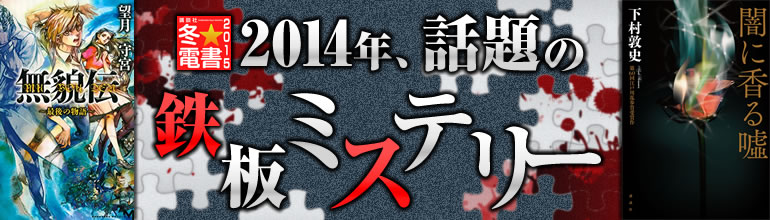 講談社冬★電書「2014年、話題の鉄板ミステリー」(2014年12月更新)　｢無貌伝｣､「探偵の探偵」など