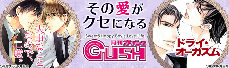 GUSH特集(2014年12月更新)　山本小鉄子の「ほんと野獣」5巻､梶本潤「その男、ロクデナシ」など