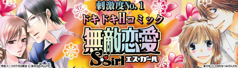 無敵恋愛Sgirl特集(2015年1月更新)　猫宮なお、ささきゆきえ、青山りさ、かねだなつみ、将貴和寿など