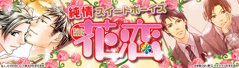 花恋特集(2015年1月更新)　村上左知、ナナメグリ、九条AOI、葛井美鳥、今市子「萌えの死角」2巻入荷