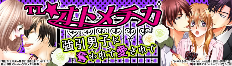 TL☆オトメチカ特集(2015年1月更新)　山田愛妃、羽柴紀子、桜野なゆな、鳴沢きお、など