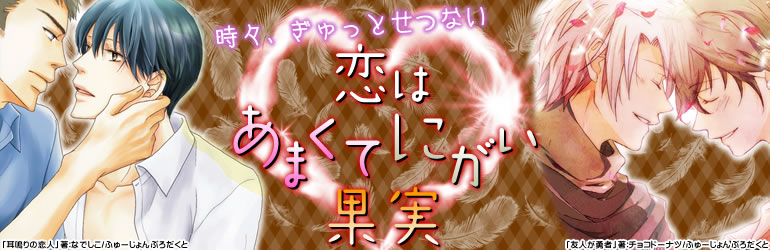 恋はあまくてにがい果実（2015年1月更新） モチメ子、永井三郎、山田2丁目などなど