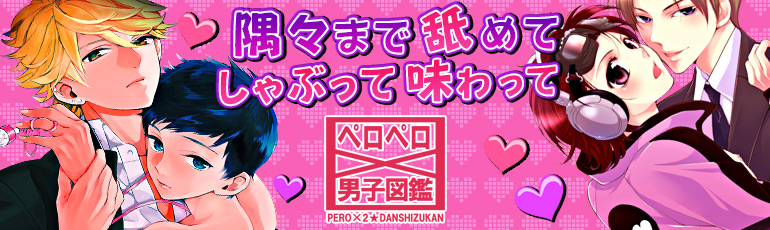 ぺロぺロ男子図鑑（2015年1月更新）　密かに話題!?「縛られやケンちゃん」など