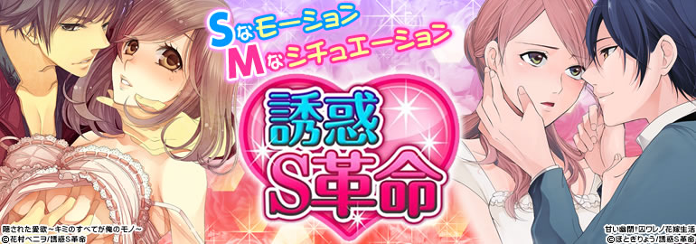 誘惑S革命特集（2015年2月更新） 美波はるこ、水野なさ、乙鳴アフロ、卯鳥りあら