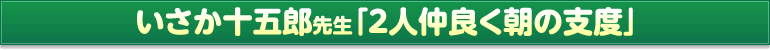 いさか十五郎先生「2人仲良く朝の支度」