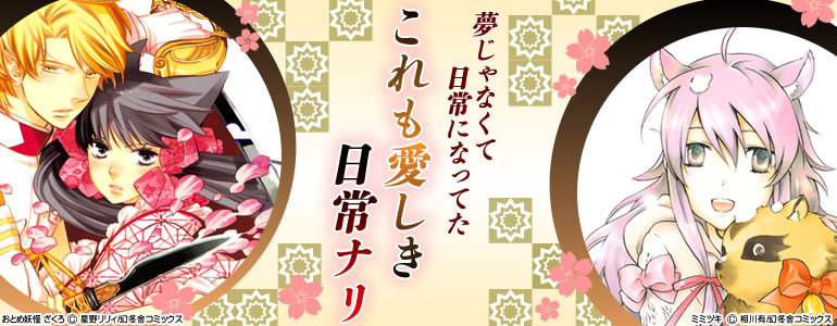 これも愛しき日常ナリ(2015年3月更新）　「おとめ妖怪 ざくろ」､「大東京トイボックス」､「ヘタリア」､「親指さがし」､「天才ファミリー･カンパニー」