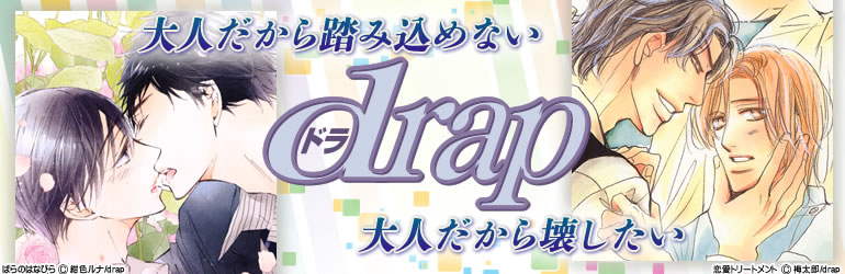 drap特集（2015年3月更新）　金井桂､藤生の新着あり　梅太郎、高久尚子、紺色ルナ、隆巳ジロ