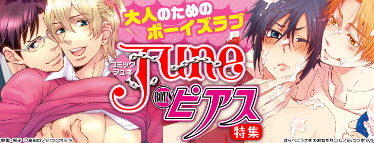 JUNEピアス特集（2015年3月更新）　七ノ日､高田ロノジ、水上シン、語シスコ、紅蓮ナオミ、彩景でりこ