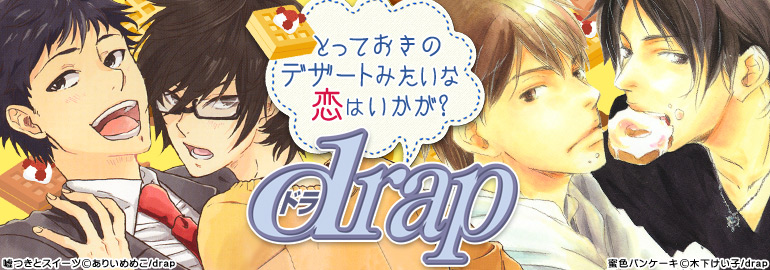 drap特集（2015年4月更新）　嶋二の「小さな恋のメロディ」2巻入荷、大槻ミゥ、ありいめめこ、天禅桃子、