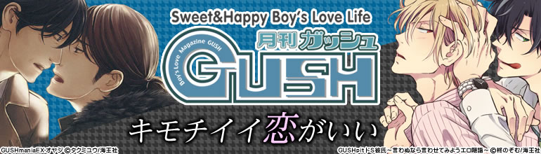 GUSH特集（2015年4月更新）「どっちもどっち」3巻入荷！麻生ミツ晃、かんべあきら、日の出ハイム、霧嶋珠生が新着