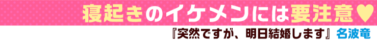 突然ですが、明日結婚します