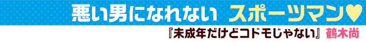 未成年だけどコドモじゃない