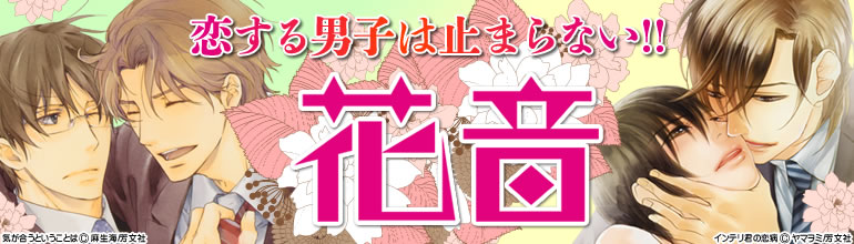 花音特集（2015年5月更新）　麻生海、ヤマヲミ、鷹丘モトナリ、新井サチ、春野アヒル、島あさひ