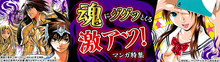 激アツ!マンガ特集（2015年5月更新） いっツー、ダーウィンズゲーム、覚悟のススメ、弱虫ぺダル、クローズ 、グラップラー刃牙