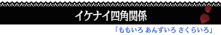 ももいろ あんずいろ さくらいろ