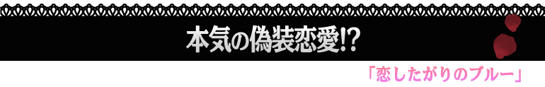 恋したがりのブルー