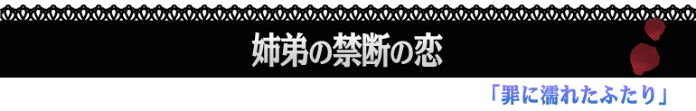 罪に濡れたふたり