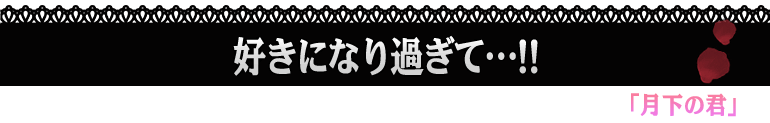 月下の君