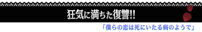 僕らの恋は死にいたる病のようで