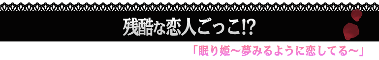 眠り姫～夢みるように恋してる～