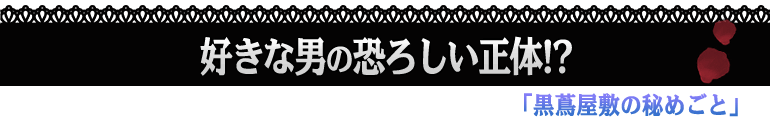 黒蔦屋敷の秘めごと