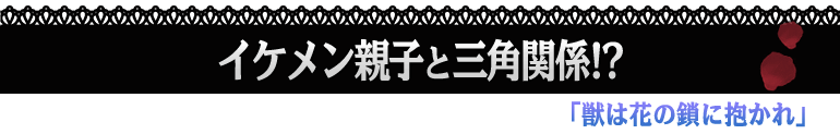 獣は花の鎖に抱かれ