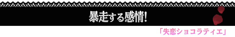 失恋ショコラティエ