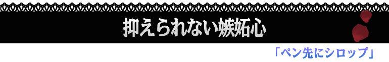 ペン先にシロップ