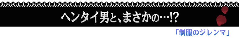 制服のジレンマ