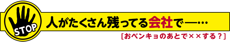 おベンキョのあとで××する？