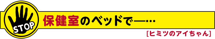 ヒミツのアイちゃん