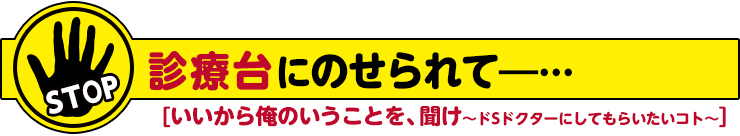 いいから俺のいうことを、聞け～ドSドクターにしてもらいたいコト～