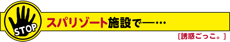 誘惑ごっこ。