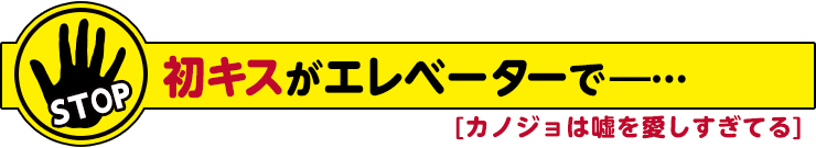 カノジョは嘘を愛しすぎてる