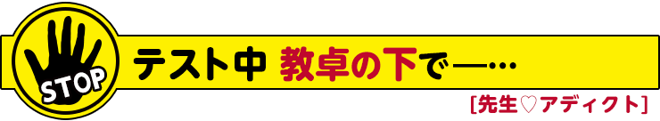 先生♡アディクト