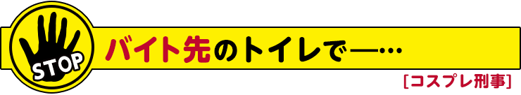 コスプレ刑事